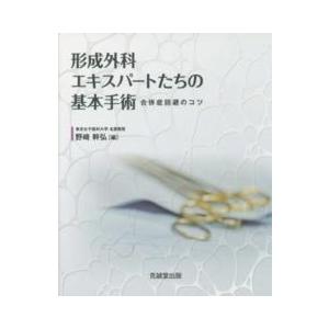 形成外科エキスパートたちの基本手術 合併症回避のコツ 形成外科エキスパートたちの基本手術―合併症回避のコツ : 紀伊國屋書店