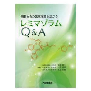 明日からの臨床麻酔が広がる　レミマゾラムＱ＆Ａ