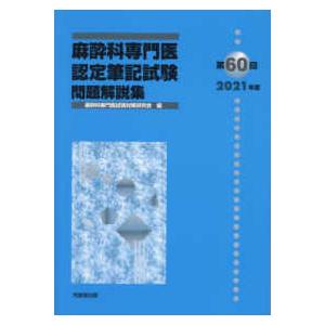 麻酔科専門医認定筆記試験問題解説集 〈第６０回（２０２１年度）〉