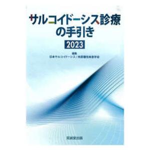 サルコイドーシス診療の手引き〈２０２３〉