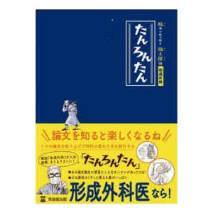 たんろんたん―短編小説で綴る論文探訪形成外科