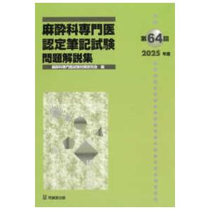 麻酔科専門医認定筆記試験　問題解説集〈第６４回（２０２５年度）〉