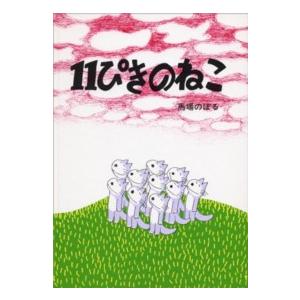 新品]11ぴきのねこ シリーズ6冊セット : 漫画全巻ドットコム