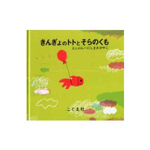 きんぎょのトトとそらのくも