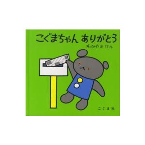 こぐまちゃんえほん  こぐまちゃんありがとう