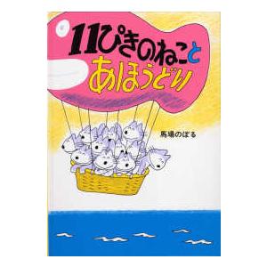 11ぴきのねこ(11마리 고양이) 한국책 동화책 子供絵本セット 11마리 고양이와 별난 고양이 | 바바 노보루 - 교보문고