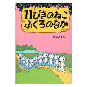 １１ぴきのねこふくろのなか