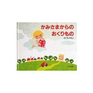 かみさまからのおくりもの