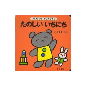 はじめてのこぐまちゃん  たのしいいちにち