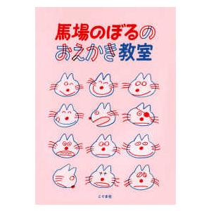 馬場のぼるのおえかき教室