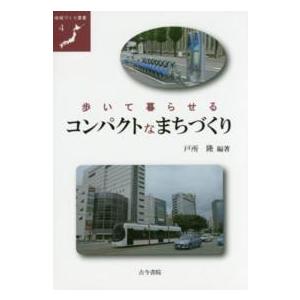 地域づくり叢書  歩いて暮らせるコンパクトなまちづくり