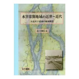 水害常襲地域の近世〜近代―天竜川下流域の地域構造