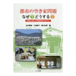 都市の空き家問題なぜ？どうする？―地域に即した問題解決にむけて