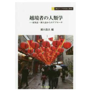 東北アジアの社会と環境  越境者の人類学―家族誌・個人誌からのアプローチ