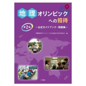 地理オリンピックへの招待―公式ガイドブック・問題集 （第２版）