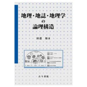 地理・地誌・地理学の論理構造