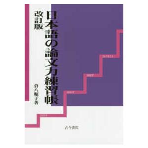 日本語の論文力練習帳 （改訂版）