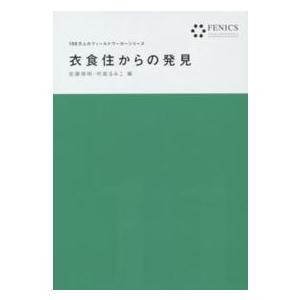 １００万人のフィールドワーカーシリーズ  衣食住からの発見