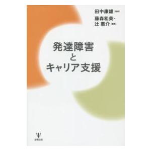 発達障害とキャリア支援