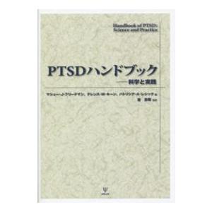 ＰＴＳＤハンドブック―科学と実践