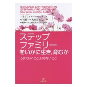 ステップファミリーをいかに生き、育むか―うまくいくこと、いかないこと