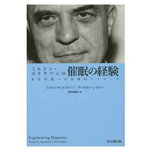 ミルトン・エリクソンの催眠の経験―変性状態への治療的アプローチ