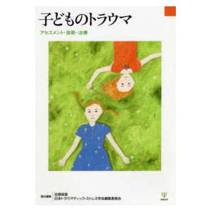 子どものトラウマ―アセスメント・診断・治療