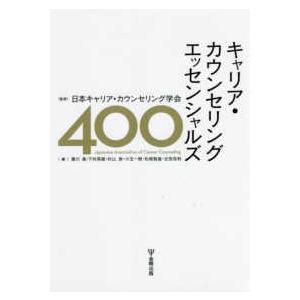 キャリア・カウンセリングエッセンシャルズ４００