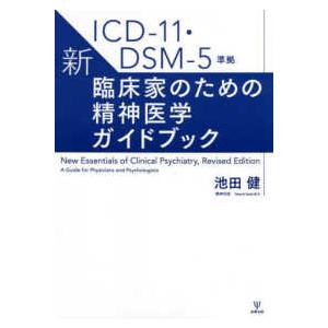 ＩＣＤ‐１１・ＤＳＭ‐５準拠　新・臨床家のための精神医学ガイドブック