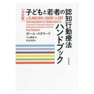 決定版　子どもと若者の認知行動療法ハンドブック