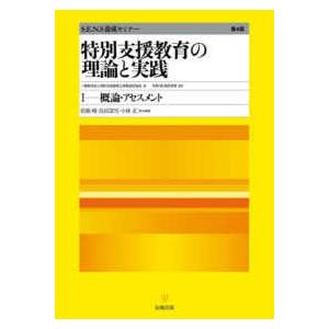 特別支援教育の理論と実践〈１〉概論・アセスメント （第４版）