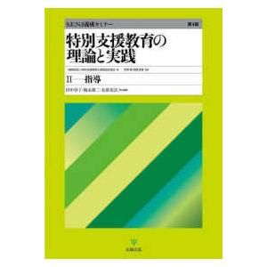 特別支援教育の理論と実践〈２〉指導 （第４版）