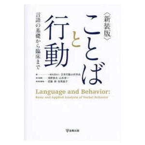 ことばと行動―言語の基礎から臨床まで （新装版）