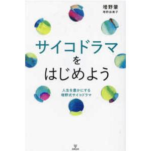 サイコドラマをはじめよう―人生を豊かにする増野式サイコドラマ