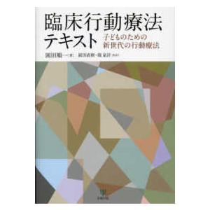 臨床行動療法テキスト - 子どものための新世代の行動療法