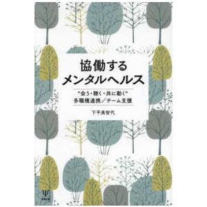 協働するメンタルヘルス―“会う・聴く・共に動く”多職種連携／チーム支援