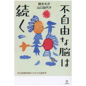 不自由な脳は続く - 高次脳機能障害に対する支援再考｜kinokuniya