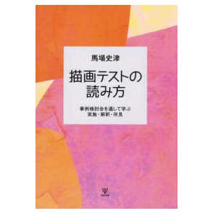 描画テストの読み方 - 事例検討会を通して学ぶ実施・解釈・所見