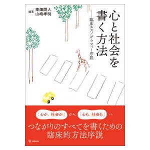 心と社会を書く方法 - 臨床エスノグラフィー序説