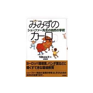 みみずのカーロ―シェーファー先生の自然の学校