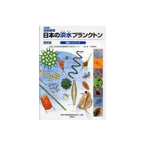 普及版　やさしい日本の淡水プランクトン図解ハンドブック （普及版  改訂版）