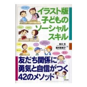 イラスト版子どものソーシャルスキル―友だち関係に勇気と自信がつく４２のメソッド