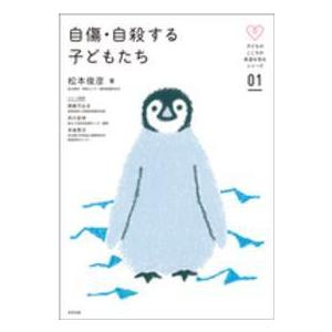 子どものこころの発達を知るシリーズ  自傷・自殺する子どもたち