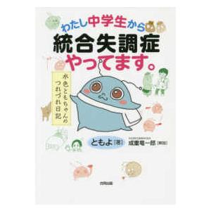 わたし中学生から統合失調症やってます。―水色ともちゃんのつれづれ日記