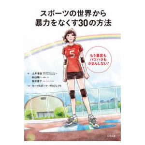 スポーツの世界から暴力をなくす３０の方法―もう暴言もパワハラもがまんしない！