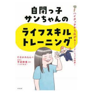 自閉っ子サンちゃんのライフスキルトレーニング―ハイタッチから広がるコミュニケーションの世界！