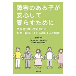 障害のある子が安心して暮らすために―支援者が知っておきたいお金・福祉・くらしのしくみと制度