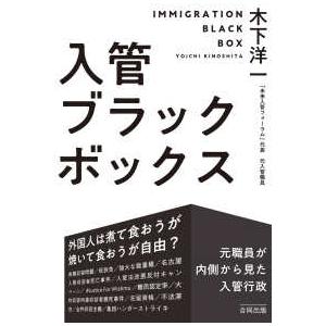 入管ブラックボックス - 元職員が内側から見た入管行政