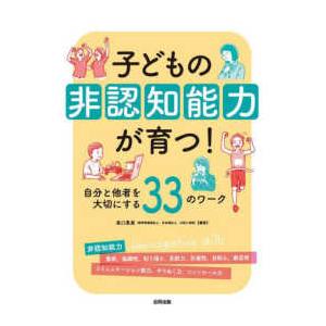 子どもの非認知能力が育つ！―自分と他者を大切にする３３のワーク