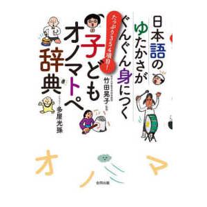 日本語のゆたかさがぐんぐん身につく子どもオノマトペ辞典―たっぷり３５４項目！